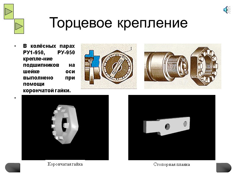 Торцевое крепление  В колёсных парах     РУ1-950, РУ-950 крепле-ние подшипников